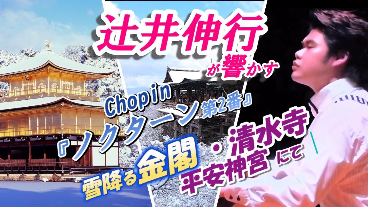 辻井伸行が響かす『ノクターン第2番』(ショパン)＊雪降る金閣・清水寺・平安神宮にて＊