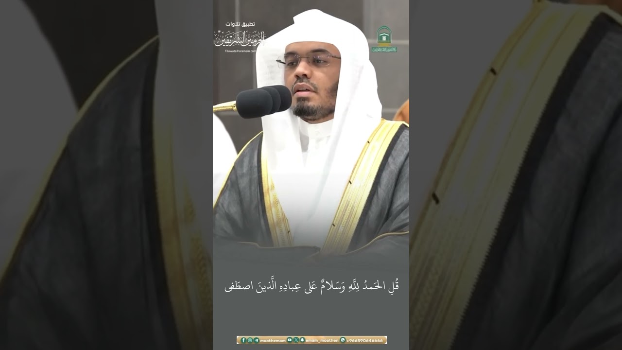 مقتطف من تلاوة الشيخ #ياسر_الدوسري من عشاء 16 ذو الحجة 1445هـ