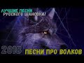 Отличные песни русская музыка, шикарные хиты !! 2020