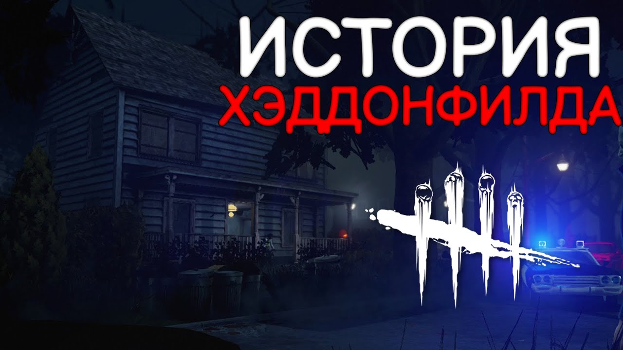 Дбд карта хэддонфилд