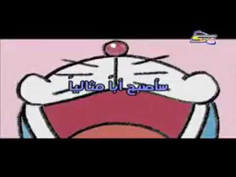 دورايمون سأصبح ابا مثاليا