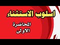 المحاضرة الاولى اسلوب الاستثناء محمد علاء الدليمي