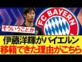 伊藤洋輝がバイエルン移籍できた決定的な理由がこちら！！！