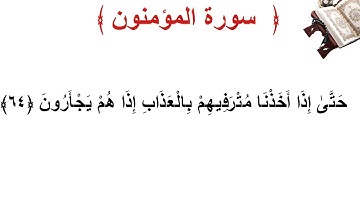 سورة المؤمنون الأية 64