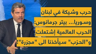 حرب وشيكة على لبنان وسوريا بيتر جرمانوس: الحرب العالمية إشتعلت والحزب سيأخذنا الى مجزرة