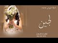 شيلة عروس باسم لجين 2023 شيلة مدح باسم لجين