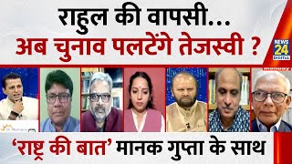 Rashtra Ki Baat: राहुल की वापसी…अब चुनाव पलटेंगे तेजस्वी ? देखिए Manak Gupta के साथ | Bihar Election