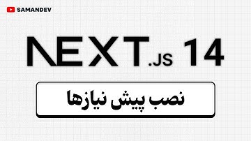 1 - آموزش Next JS 14 - نصب پیش‌نیازها و ایجاد پروژه نکست جی اس