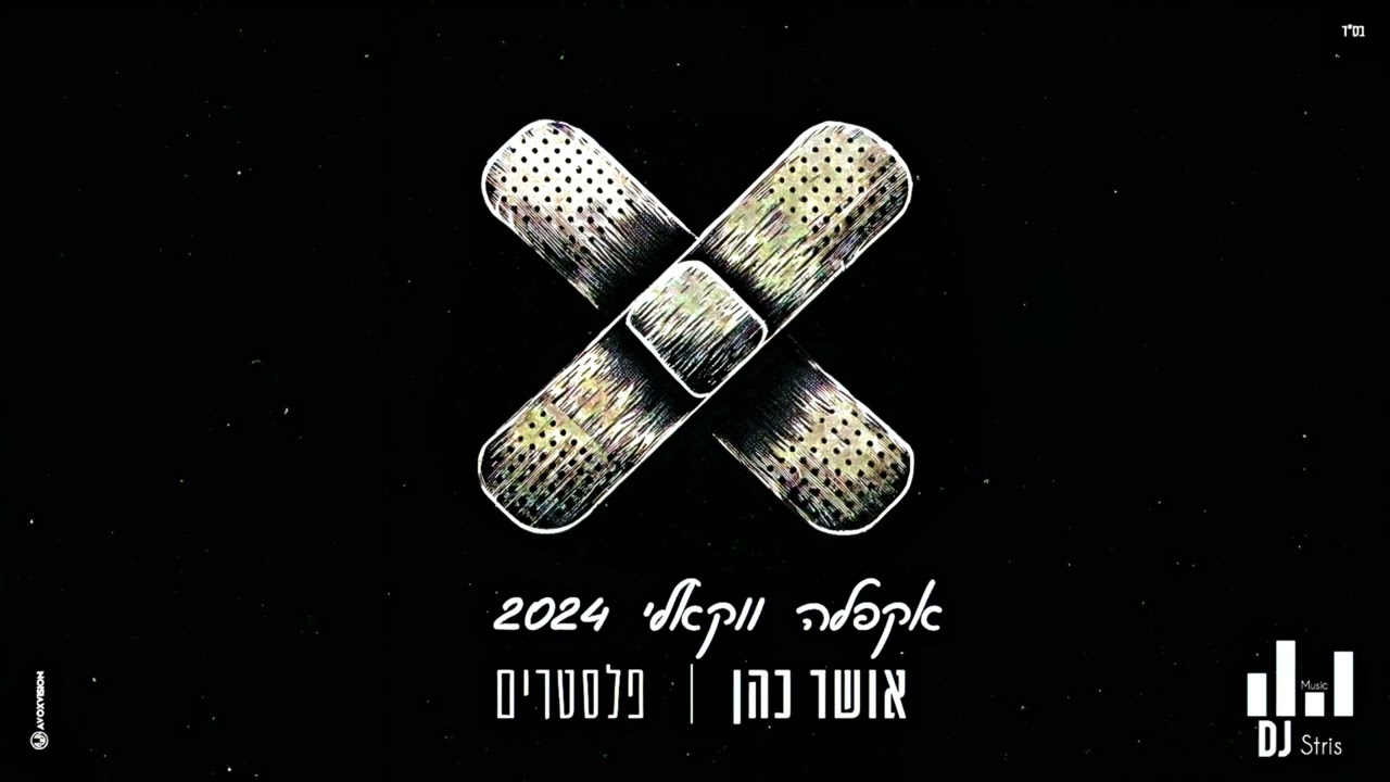 אושר כהן - פלסטרים | אקפלה ווקאלי 2024 (דיג'יי סטריס מיוזיק | DJ STRIS_MUSIC)
