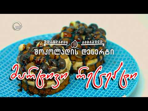 შოკოლადის დესერტი | დღის რეცეპტი იმედზე