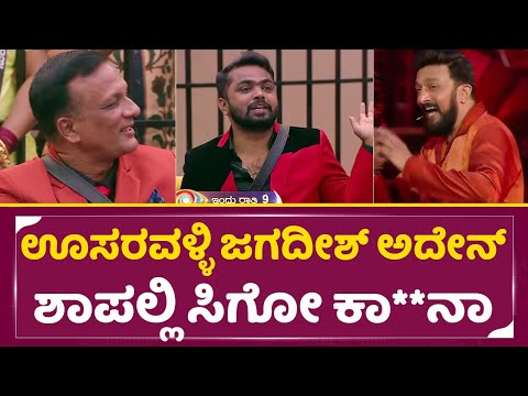 ಸುದೀಪ್ ಮುಂದೆ ಜಗದೀಶ್ ಮರ್ಯಾದೆ ತೆಗೆದ ಧನರಾಜ್ | Bigg Boss Kannada 11 | Kiccha Sudeep| Sunday episode|SStv ಸುದೀಪ್ ಮುಂದೆ ಜಗದೀಶ್ ಮರ್ಯಾದೆ ತೆಗೆದ ಧನರಾಜ್ | Bigg Boss Kannada 11 | Kiccha Sudeep| Sunday episode|SStv