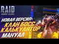 Клан Босс Калькулятор. Мануал. Raid:Shadow Legends