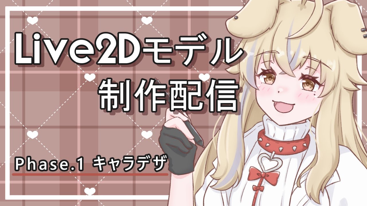 【作業配信】可愛い娘を作るぞ！Live2Dモデル制作！！#1