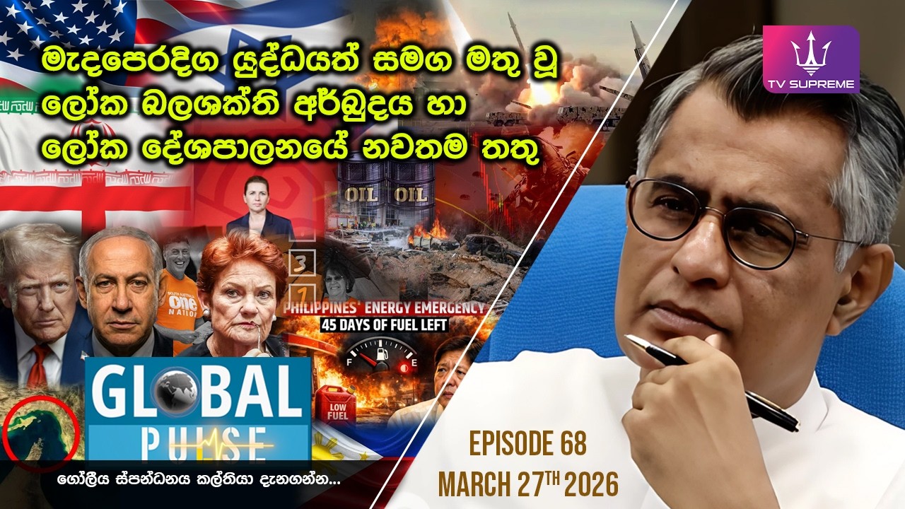 TV Supreme is a Sri Lankan television channel dedicated to delivering diverse content that informs, entertains, and inspires.

TV Supreme Facebook පිටුවට  පිවිසෙන්න
thttps://www.facebook.com/tvsupremelk

TV Supreme TikTok චැනලයට පිවිසෙන්න
https://www.tiktok.com/@tvsupreme.lk

📢 Copyright Disclaimer

TV Supreme respects the intellectual property rights of all creators. If you believe that your copyrighted material—including music, video, or any other media—has been used on our platform without proper authorization, please contact us at info@tvsupreme.lk.

We are committed to addressing such concerns promptly. Upon verification, we will take appropriate action, which may include removing the content or providing proper attribution, based on your request.

#TVSupreme #supreme #supremetv