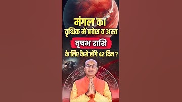 मंगल का वृश्चिक राशि में प्रवेश व अस्त - वृषभ राशि के लिए कैसे होंगे 42 दिन ? | Mangal Gochar 2025