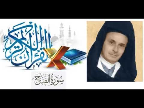 سورة الفتح عبد الرحمن بنموسى بالصيغة المغربية أرشيف الإذاعة الوطنية