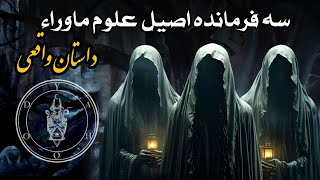 داستان واقعی سه فرمانده اصیل دنیای ماوراء از زبان استاد | دعانویس یهودی | طلسم | جادو | تاروت