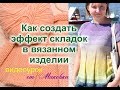 Как сделать складки в вязаном изделии