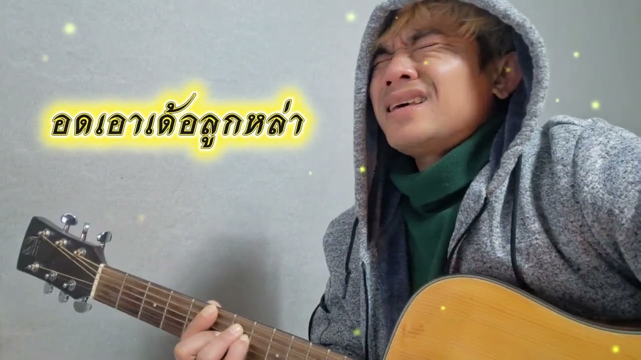 อดเอาเด้อลูกหล่า - อิสระ รัตนวาปี [Live Official Video]