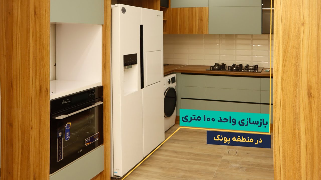 بازسازی خانه ۱۰۰ متری در پونک | طراحی مدرن با آچاره