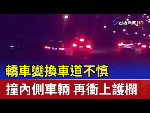 轎車變換車道不慎 撞內側車輛 再衝上護欄