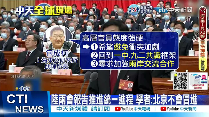 【每日必看】陸兩會報告推進統一進程 學者:北京不會冒進 20230306@CtiNews - 天天要聞