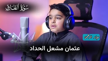 سورة الطارق بصوت عثمان مشعل الحداد | مكتوبة