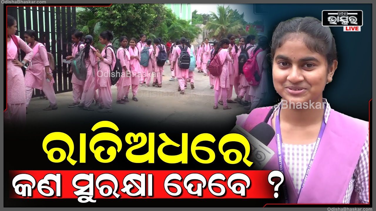 ଆମକୁ Freedom ଦରକାର, ଆମର ଇଚ୍ଛା ବାହାରେ ବୁଲାବୁଲି କରିବା ଲାଗି ଜବାବ ଦିଅନ୍ତୁ ରାତିଅଧରେ କଣ ସୁରକ୍ଷା ଦେବେ ?