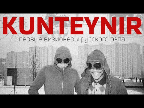 Kunteynir — первые визионеры русского рэпа