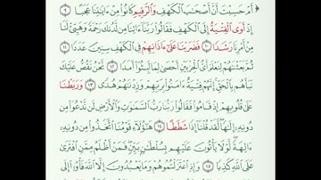 سورة الكهف ٩ - ١٦ مقرر الحفظ للصف الثاني عشر الفصل الدراسي الثاني