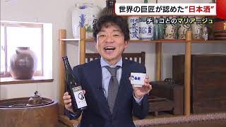 〈バレンタイン〉世界の巨匠も認めた！“日本酒”とチョコレートのマリアージュ♪【新潟】 (21/02/05 19:22)