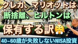 クレカ、マリオットは断捨離、ヒルトンは保有する訳😤40~60歳世代が失敗しないNISA投資とクレカとパタヤ 食とホテル情報発信