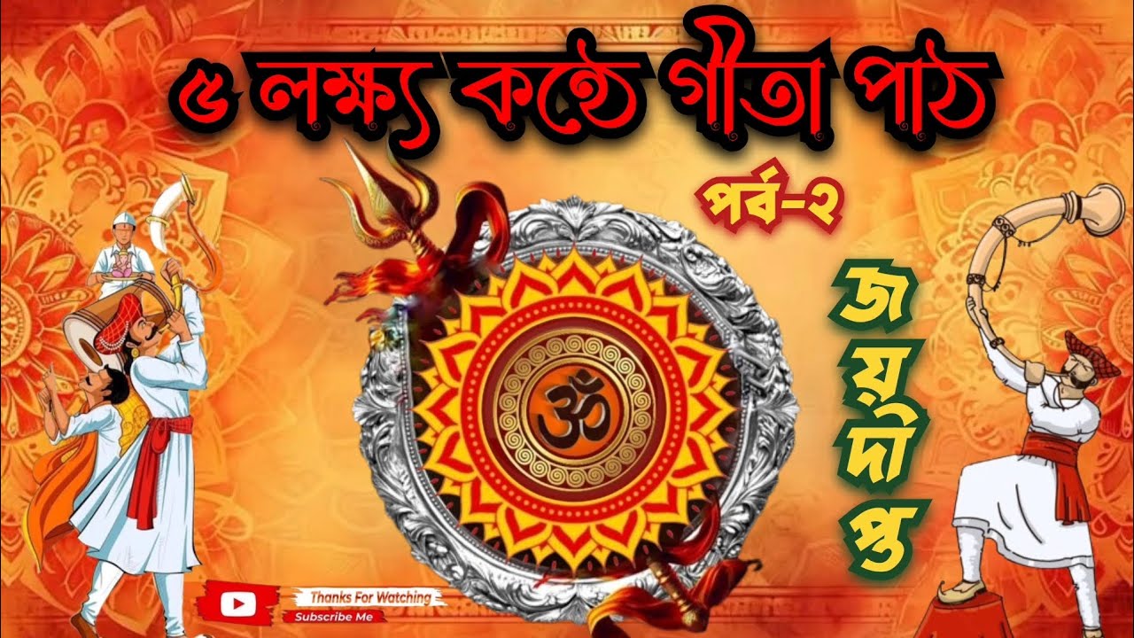 জয় শ্রী রাম..🚩কলকাতার ব্রিগেড প্যারেড গ্রাউন্ডে পাঁচ লাখ কণ্ঠে গীতাপাঠ..🚩পাঁচ লাখ কণ্ঠে গীতাপাঠ..🚩