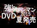 強 / CM ワンマンLIVE2015