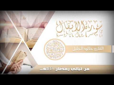 بأجمل وأروع التراتيل سورة الأنفال للشيخ خالد الجليل من ليالي رمضان 1440
