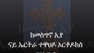 Eritrean orthodox tewahdo  mezmur natey sekem tesekimloy ⛪💒📖