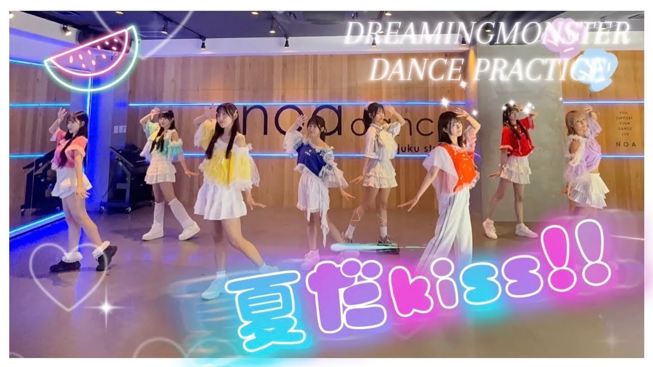 【Dance Practice】DREAMING MONSTER ｢夏だKiss!!｣
