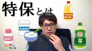 【トクホ】特保って？機能性表示食品との違いは？