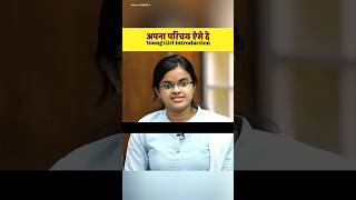 अपना परिचय ऐसे दीजिए 🫡 | UPSC Mock Interview hindi | #upsc #interview #shorts