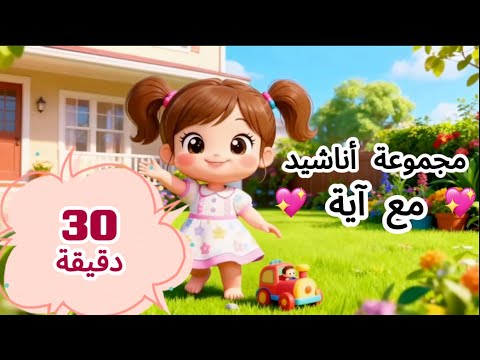 مجموعة أناشيد آية 30 دقيقة تعليمية للأطفال أناشيد و آداب إسلامية صديقتكم آية