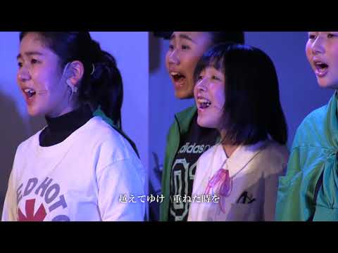 【ミュージカルVer.】合唱曲「越えてゆけ」｜卒業式の歌