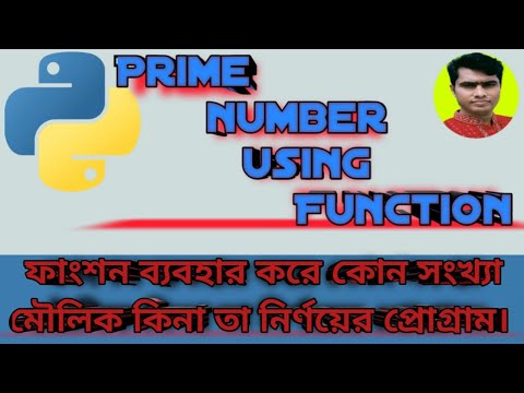 Prime number using Function  ।। ফাংশন ব্যবহার করে কোন সংখ্যা মৌলিক কি না তা নির্ণয়ের প্রোগ্রাম।