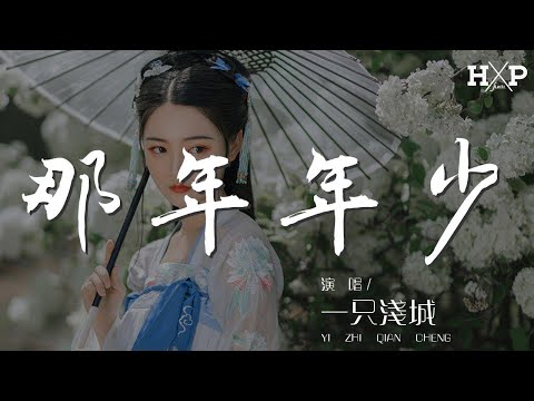 一隻淺城 - 那年年少（戲腔和聲版）『還記得那時那裏那姑娘』【動態歌詞Lyrics】