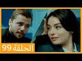 الحلقة 99 علي رضا HD دبلجة عربية 