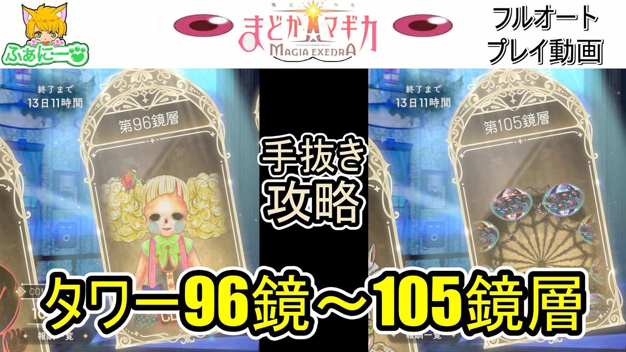 まどドラ】タワー96鏡層～105鏡層フルオートプレイ動画【解説無し 