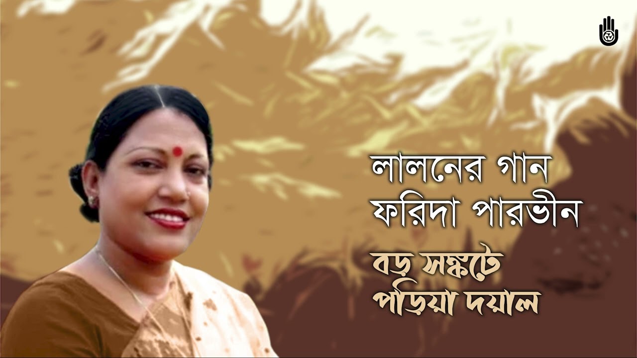 Boro shonkote poria doyal        Lalon Geeti   Farida Parveen