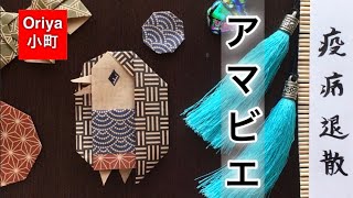 アマビエ　手作り　壁面　壁掛け　無病息災 mqdefault.jpg