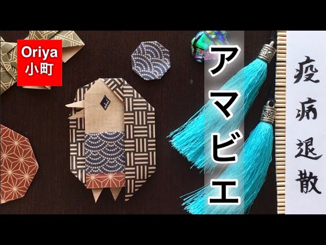 折り紙】疫病退散「アマビエ」〜Oriya小町の創作折り紙〜 - YouTube