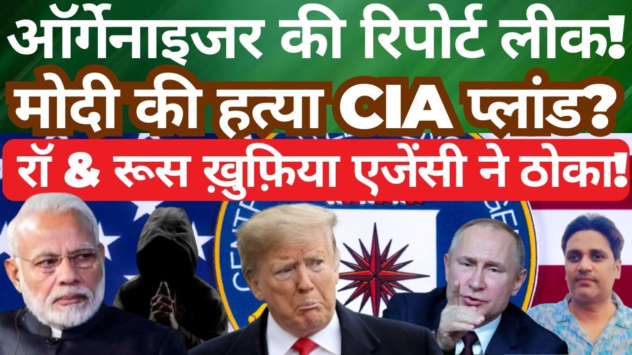 Organizer’s Report Explained: Alleged Plot Claims, CIA Involvement & Global Reactions |News Analysis