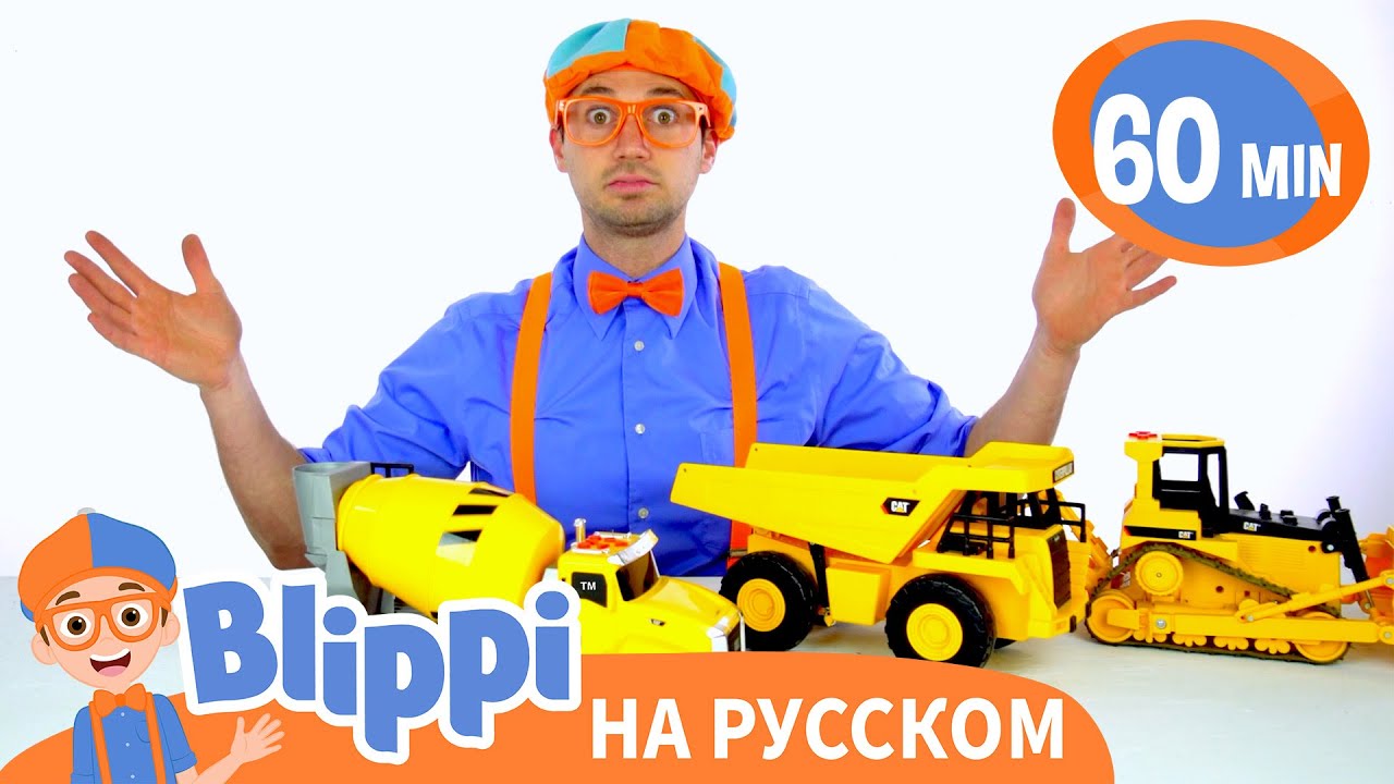 Блиппи учит цвета с цветными шариками и машинками | 60 минут | Обучающие видео для детей | Blippi